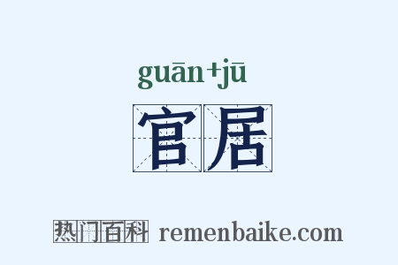 官居是什么意思的图片